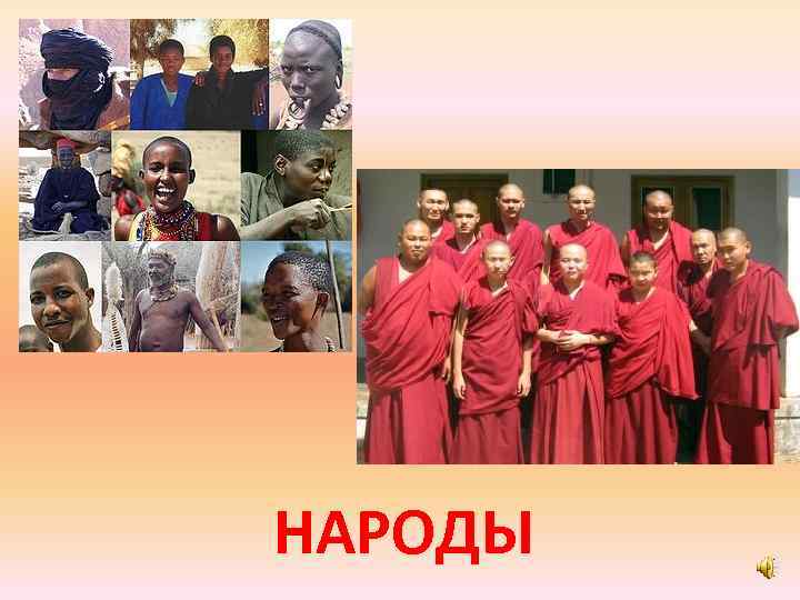 НАРОДЫ 