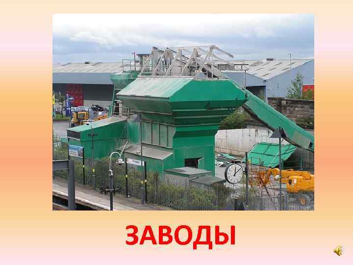 ЗАВОДЫ 