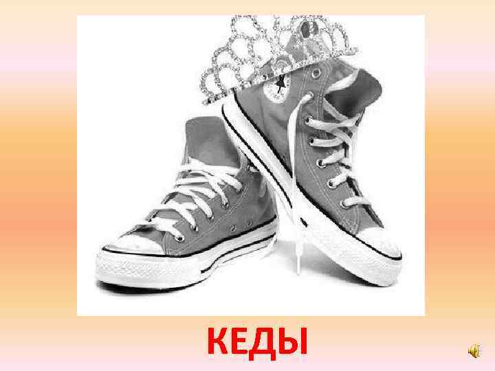 КЕДЫ 