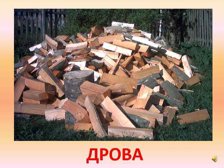 ДРОВА 
