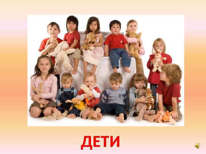 ДЕТИ 