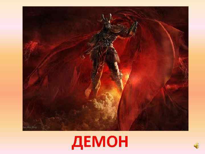 ДЕМОН 