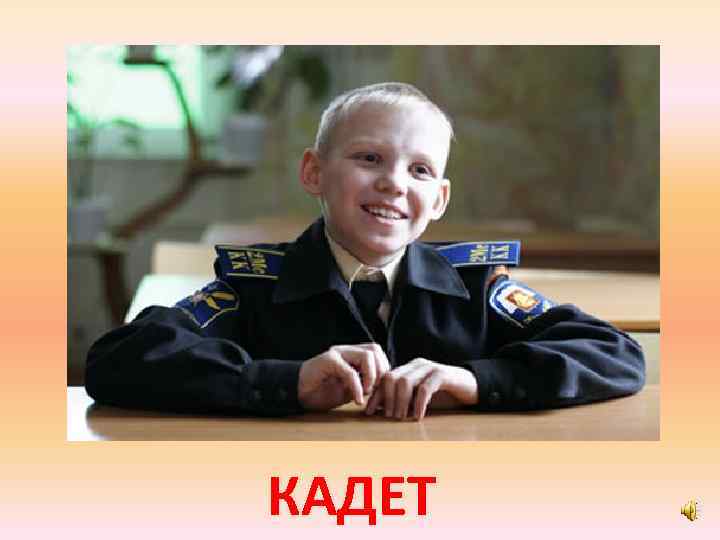 КАДЕТ 