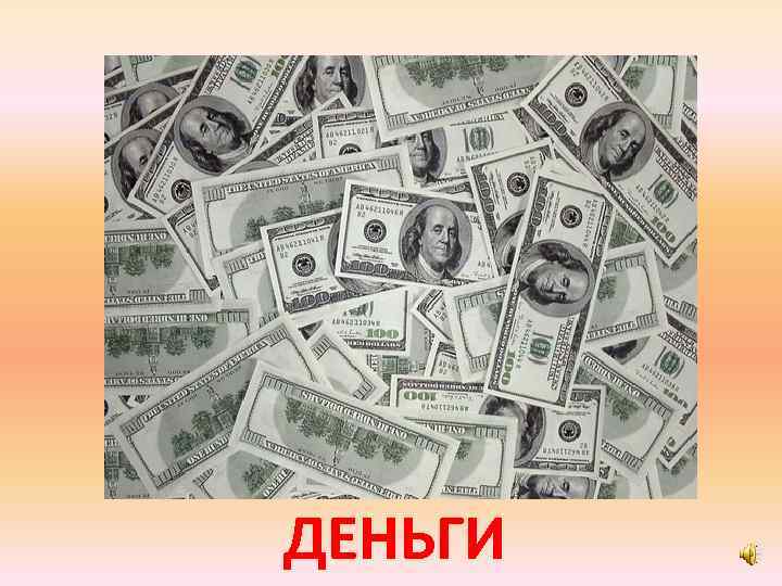 ДЕНЬГИ 