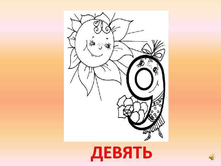 ДЕВЯТЬ 