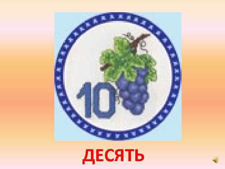 ДЕСЯТЬ 