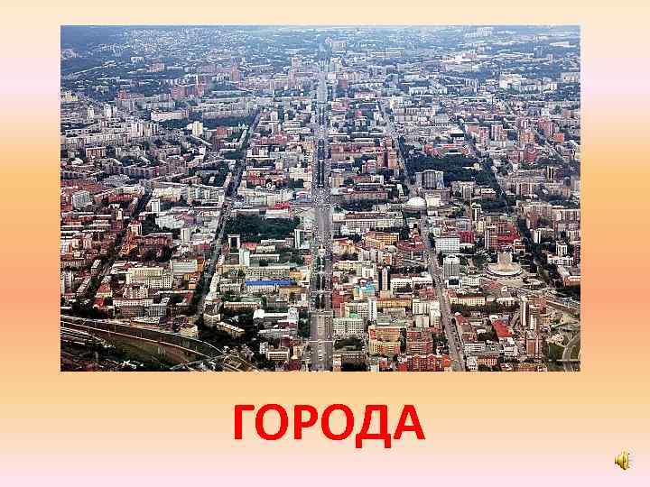 ГОРОДА 