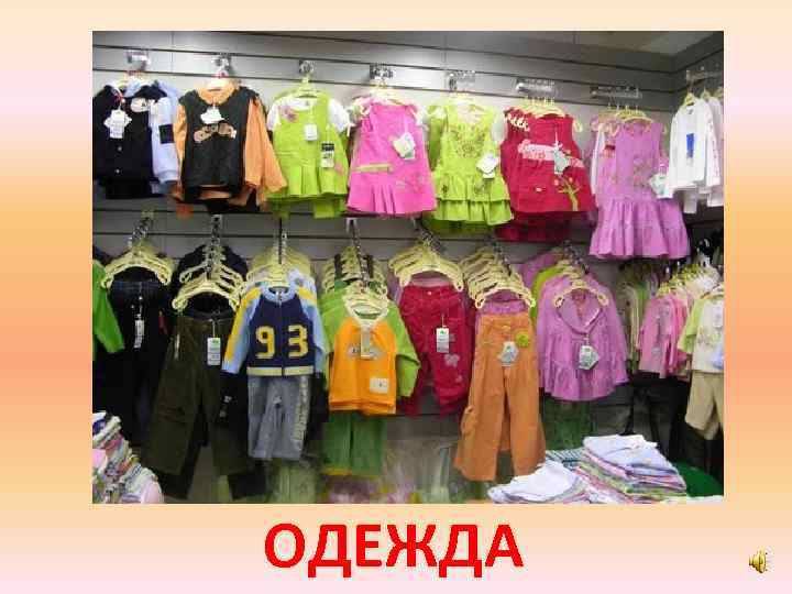ОДЕЖДА 