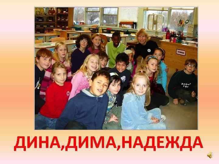 ДИНА, ДИМА, НАДЕЖДА 