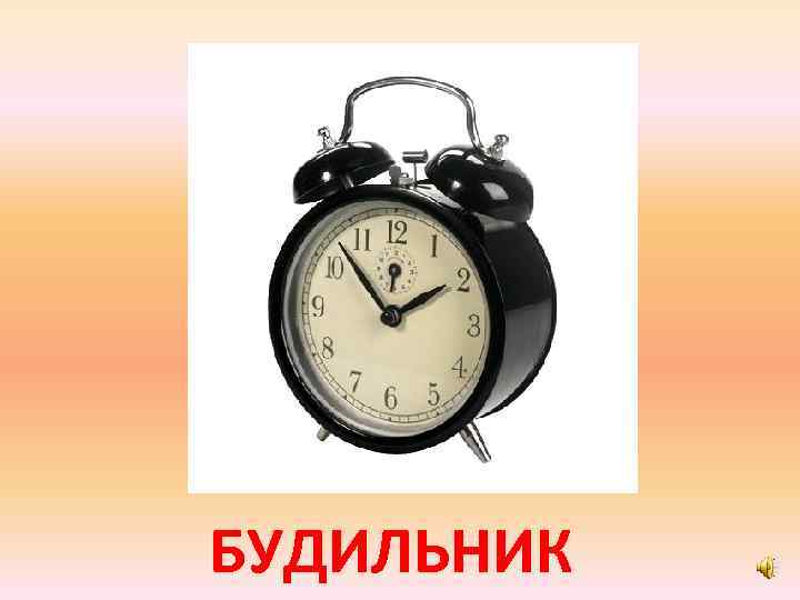 БУДИЛЬНИК 