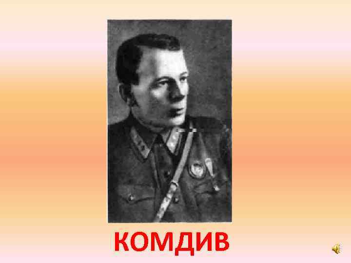 КОМДИВ 