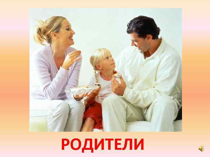РОДИТЕЛИ 