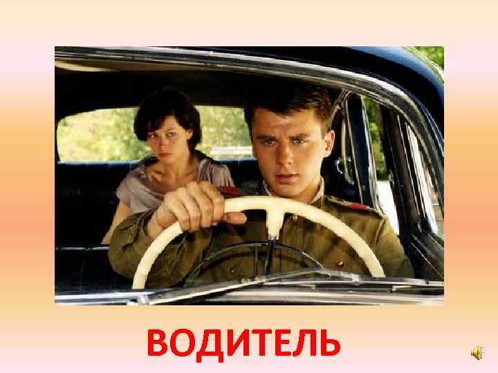 ВОДИТЕЛЬ 