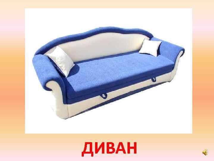 ДИВАН 