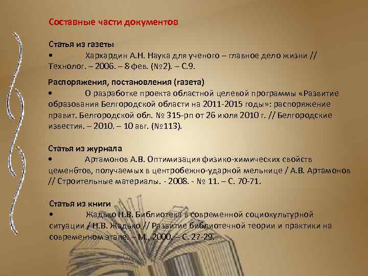 Составные части документов Статья из газеты • Хархардин А. Н. Наука для ученого –