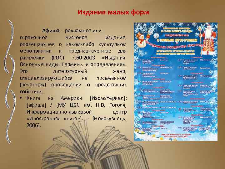 Издания малых форм Афиша – рекламное или справочное листовое издание, оповещающее о каком-либо культурном