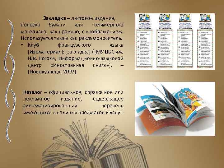 Закладка – листовое издание, полоска бумаги или полимерного материала, как правило, с изображением. Используется