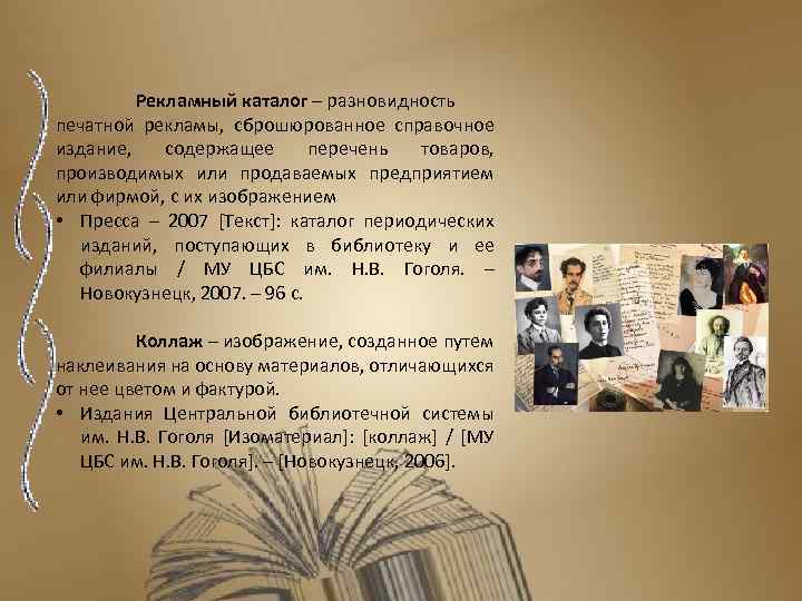 Рекламный каталог – разновидность печатной рекламы, сброшюрованное справочное издание, содержащее перечень товаров, производимых или