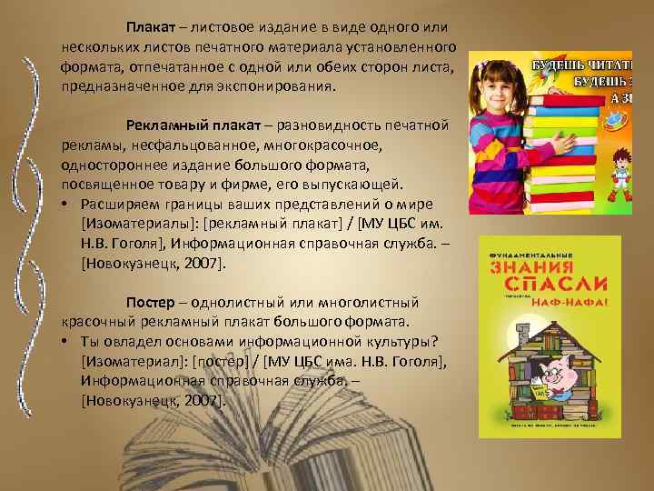 Плакат – листовое издание в виде одного или нескольких листов печатного материала установленного формата,