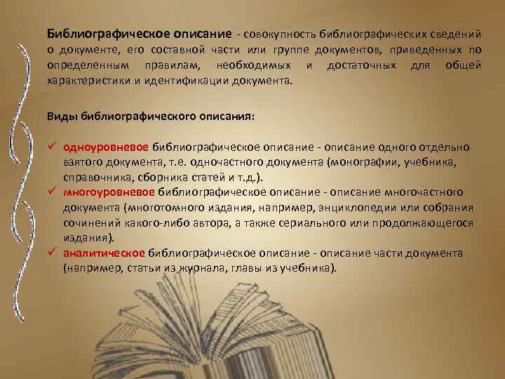 Библиографическое описание - совокупность библиографических сведений о документе, его составной части или группе документов,