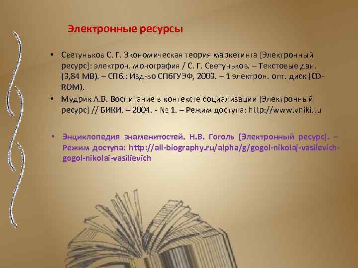 Электронные ресурсы • Светуньков С. Г. Экономическая теория маркетинга [Электронный ресурс]: электрон. монография /