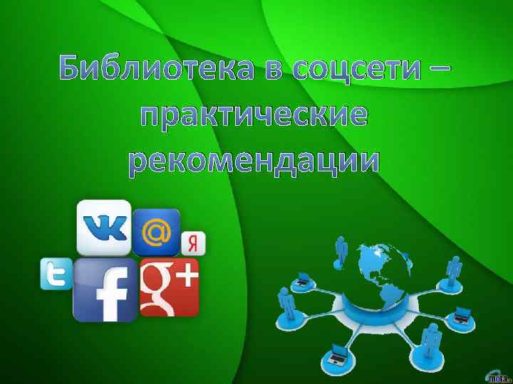 Библиотека в соцсети – практические рекомендации 