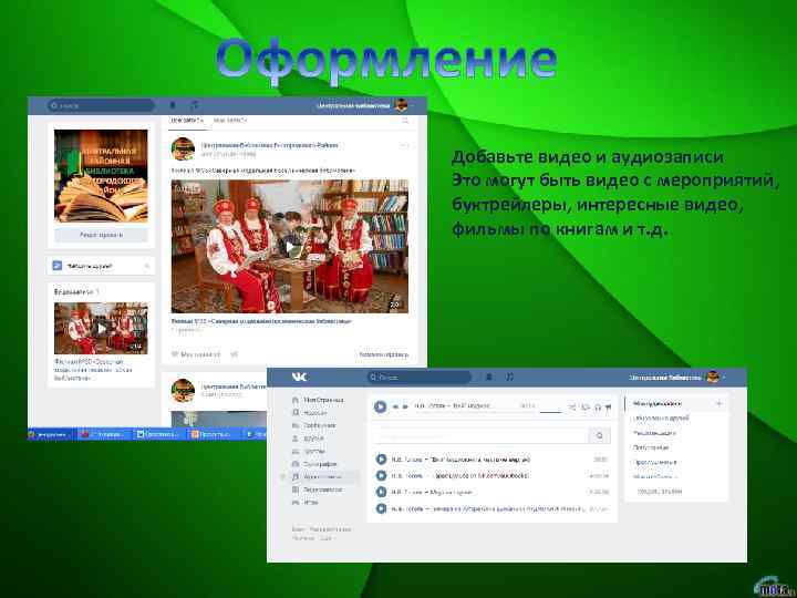 Добавьте видео и аудиозаписи Это могут быть видео с мероприятий, буктрейлеры, интересные видео, фильмы