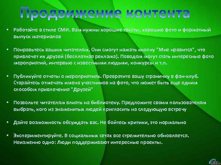  • Работайте в стиле СМИ. Вам нужны хорошие тексты, хорошие фото и форматный