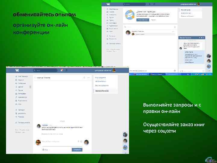 обменивайтесь опытом организуйте он-лайн конференции Выполняйте запросы и с правки он-лайн Осуществляйте заказ книг