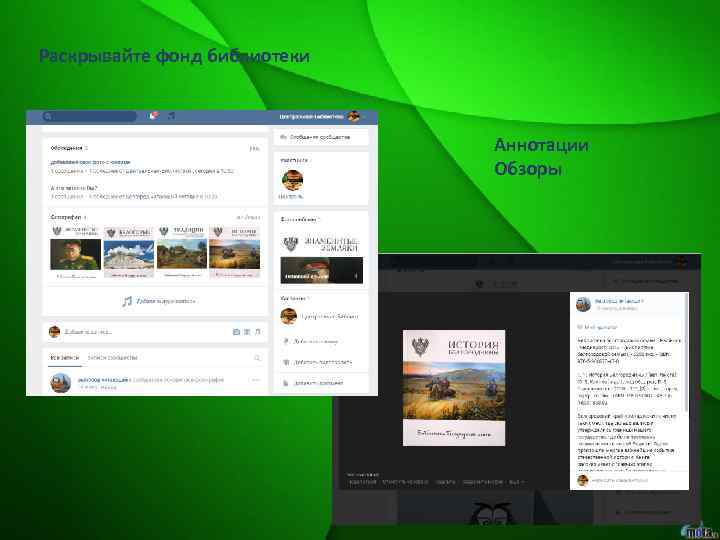 Раскрывайте фонд библиотеки Аннотации Обзоры 