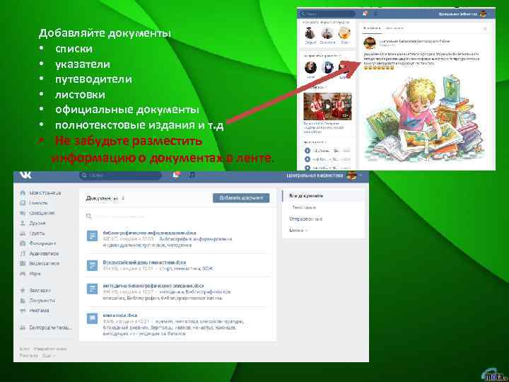 Добавляйте документы • списки • указатели • путеводители • листовки • официальные документы •