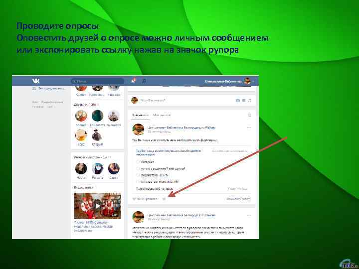 Проводите опросы Оповестить друзей о опросе можно личным сообщением или экспонировать ссылку нажав на