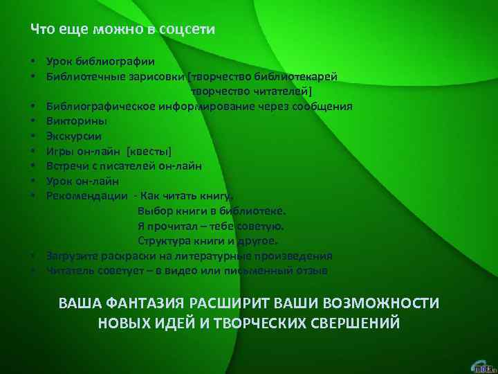 Что еще можно в соцсети • Урок библиографии • Библиотечные зарисовки [творчество библиотекарей творчество