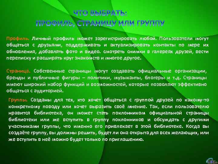 Профиль. Личный профиль может зарегистрировать любой. Пользователи могут общаться с друзьями, поддерживать и актуализировать