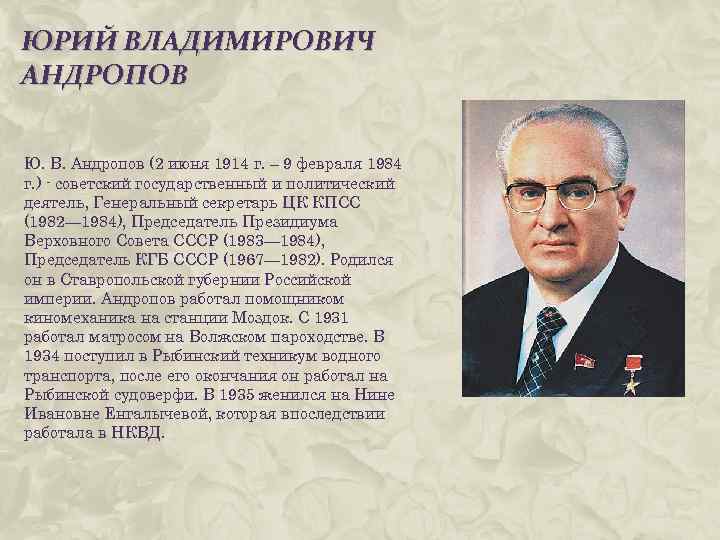 ЮРИЙ ВЛАДИМИРОВИЧ АНДРОПОВ Ю. В. Андропов (2 июня 1914 г. – 9 февраля 1984