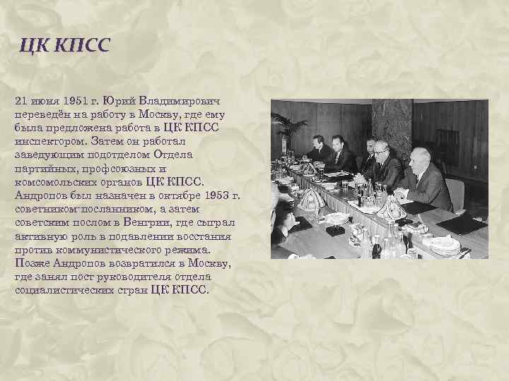 ЦК КПСС 21 июня 1951 г. Юрий Владимирович переведён на работу в Москву, где