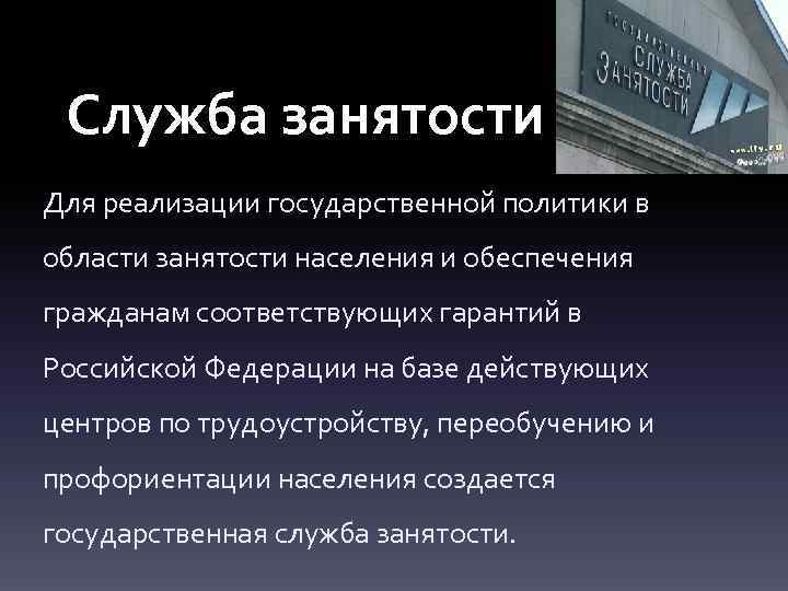 Служба занятости положение. Органы службы занятости это определение. Роль службы занятости. Государственный фонд занятости. Служба занятости населения определение.