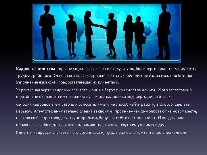 Кадровые агентства – организации, оказывающие услуги в подборе персонала – не занимаются трудоустройством. Основная