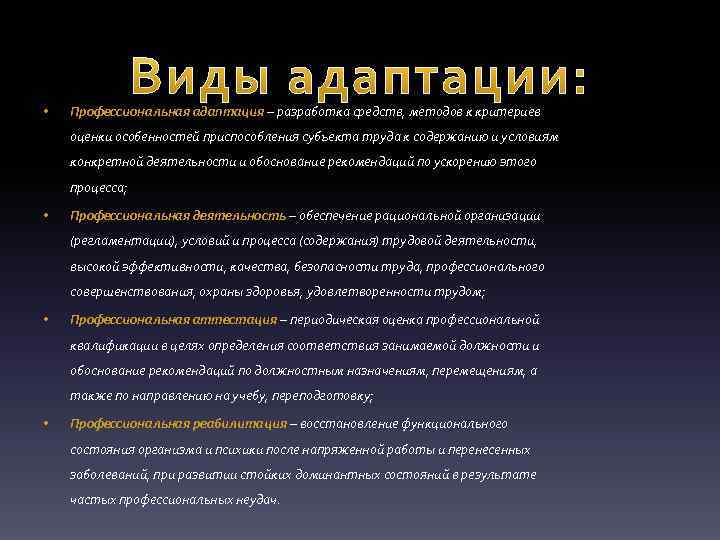  • Профессиональная адаптация – разработка средств, методов к критериев оценки особенностей приспособления субъекта