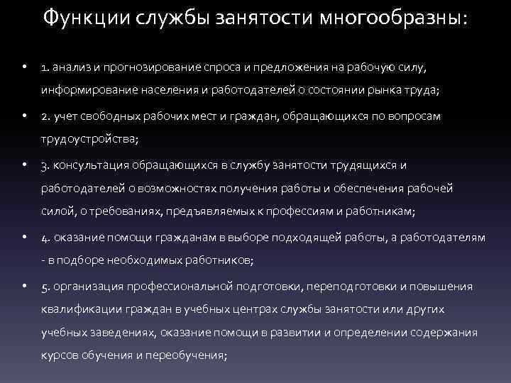 Функции службы занятости многообразны: • 1. анализ и прогнозирование спроса и предложения на рабочую