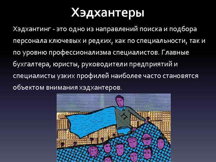 Хэдхантеры Хэдхантинг - это одно из направлений поиска и подбора персонала ключевых и редких,
