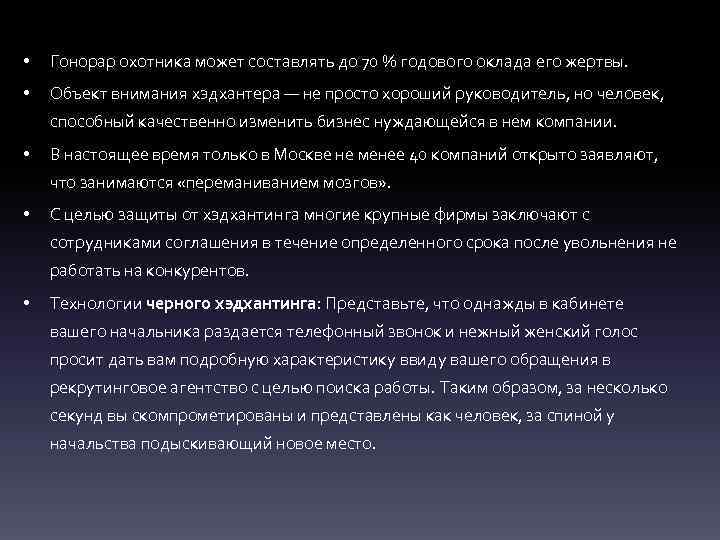  • Гонорар охотника может составлять до 70 % годового оклада его жертвы. •