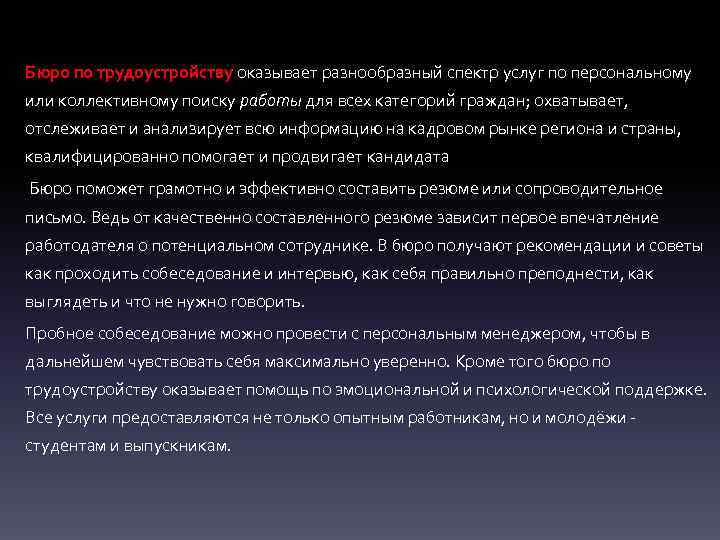Бюро по трудоустройству оказывает разнообразный спектр услуг по персональному или коллективному поиску работы для