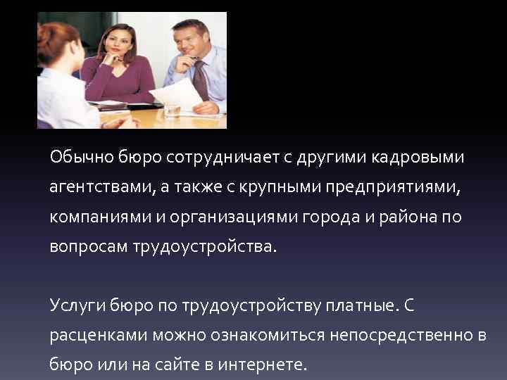 Обычно бюро сотрудничает с другими кадровыми агентствами, а также с крупными предприятиями, компаниями и