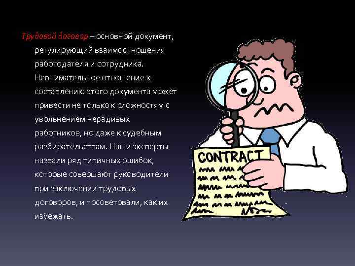 Трудовой договор – основной документ, регулирующий взаимоотношения работодателя и сотрудника. Невнимательное отношение к составлению
