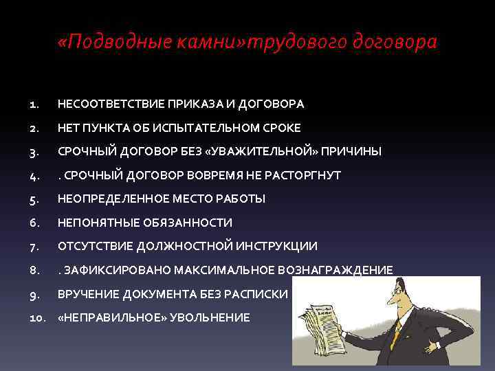  «Подводные камни» трудового договора 1. НЕСООТВЕТСТВИЕ ПРИКАЗА И ДОГОВОРА 2. НЕТ ПУНКТА ОБ