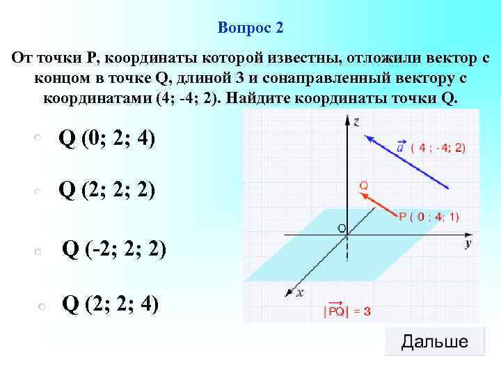 Вопрос 2 От точки Р, координаты которой известны, отложили вектор с концом в точке