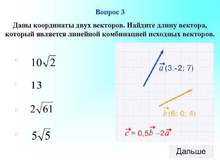 Вопрос 3 Даны координаты двух векторов. Найдите длину вектора, который является линейной комбинацией исходных