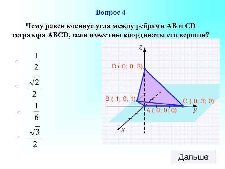 Вопрос 4 Чему равен косинус угла между ребрами АВ и СD тетраэдра ABCD, если