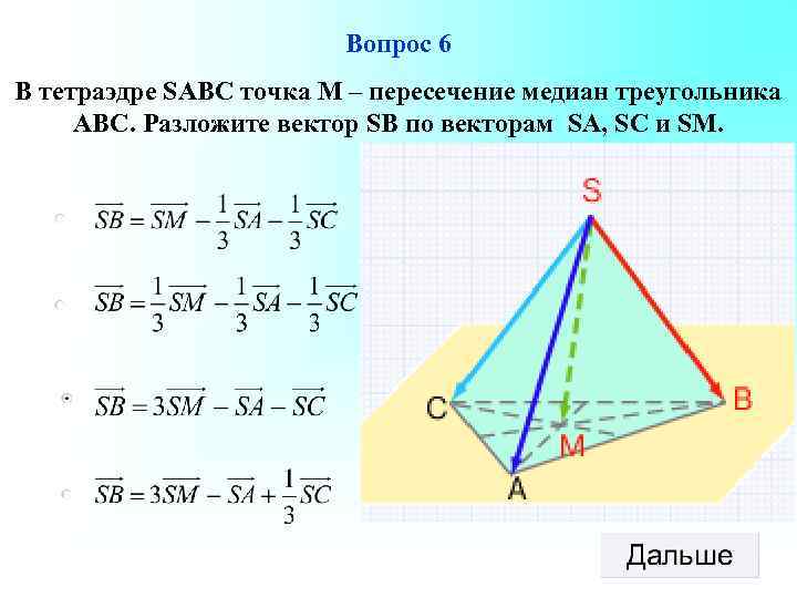 Вопрос 6 В тетраэдре SABC точка М – пересечение медиан треугольника АВС. Разложите вектор